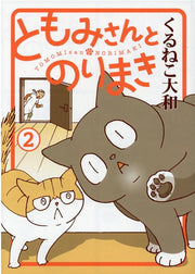 ともみさんとのりまき 2 / Tomomisantonorimaki  2
