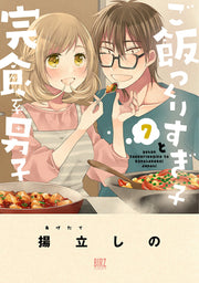ご飯つくりすぎ子と完食系男子 7 / Go Meshi Tsukurisugi Ko To Kanshoku Kei Danshi  7