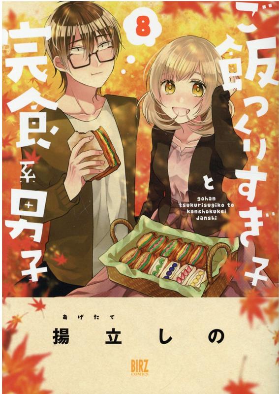 ご飯つくりすぎ子と完食系男子 8