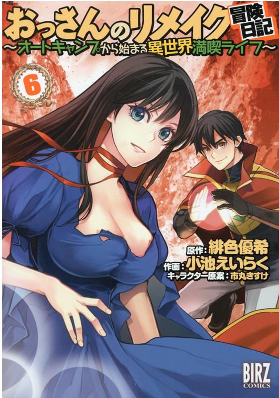おっさんのリメイク冒険日記 : オートキャンプから始まる異世界満喫ライフ. 6