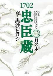 1702忠臣蔵 2 / 1702 Chuushingura  2