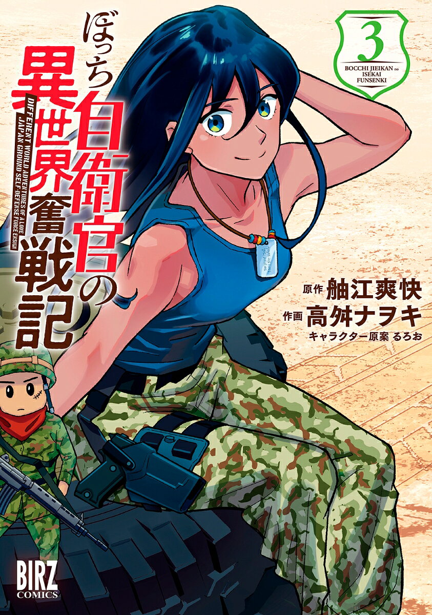 ぼっち自衛官の異世界奮戦記 3 / Botchi Jieikan No Isekai Funsenki  3