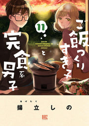 ご飯つくりすぎ子と完食系男子　 11 / Go Meshi Tsukurisugi Ko To Kanshoku Kei Danshi  11