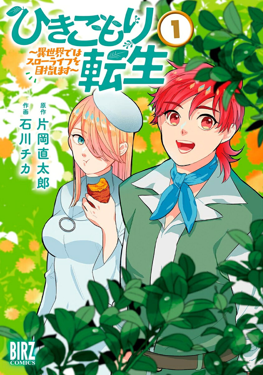 ひきこもり転生 : ～異世界ではスローライフを目指します～ 1