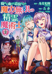 穢れた血だと追放された魔力無限の精霊魔術士　 3 / Kegare Ta Chi Dato Tsuihou Sareta Maryoku Mugen No Seirei Majutsu Samurai  3
