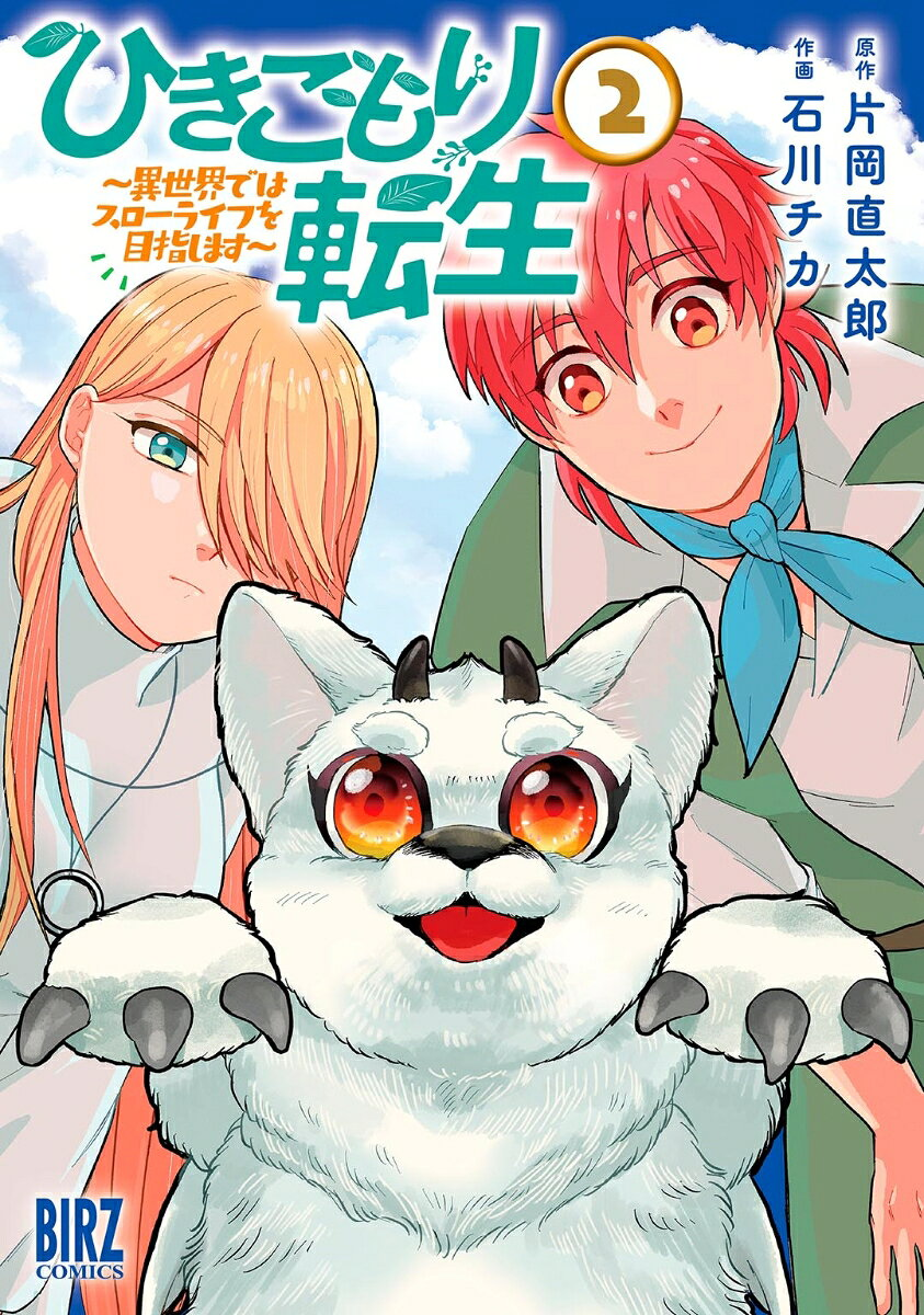 ひきこもり転生 : 異世界ではスローライフを目指します. 2