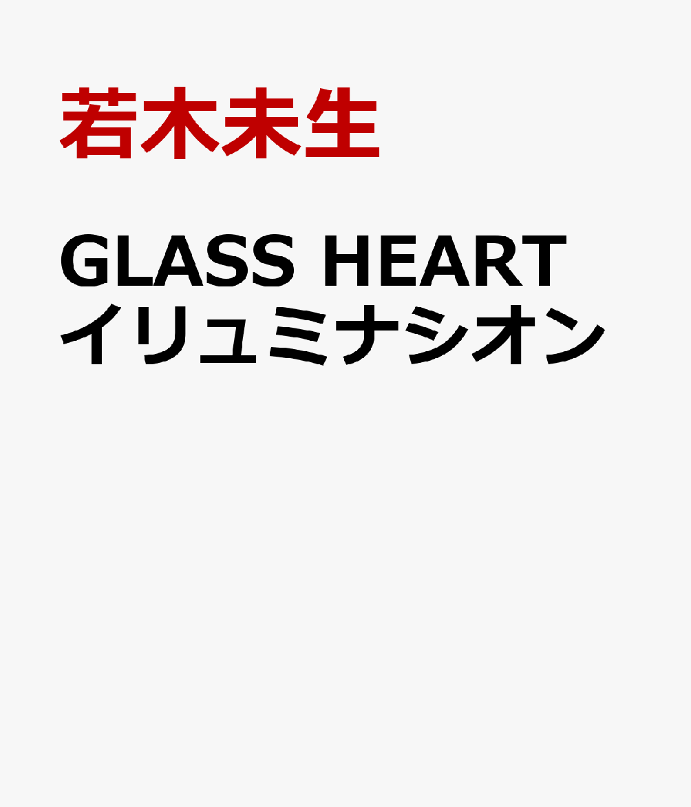 GLASS HEART　イリュミナシオン