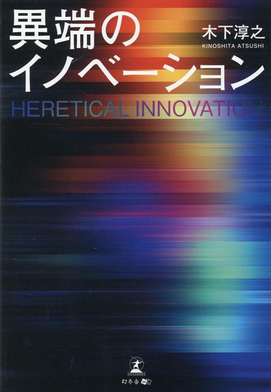 異端のイノベーション = HERETICAL INNOVATION / Itan No Inobeeshon  = heretical innovation