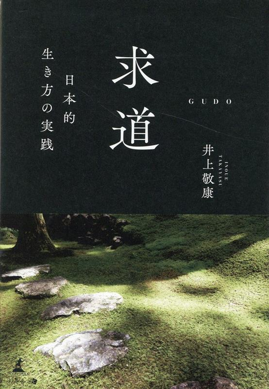 求道 : 日本的生き方の実践