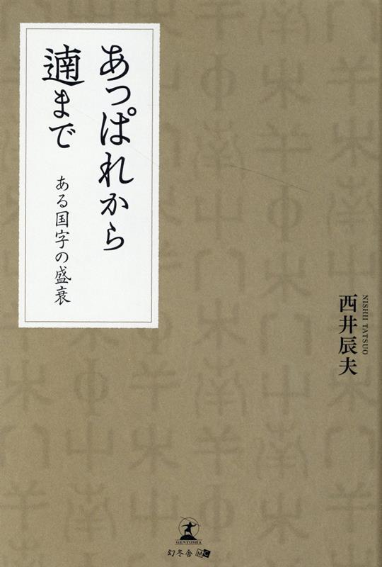 あっぱれから遖まで : ある国字の盛衰