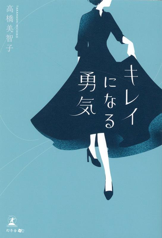 Kirei Ninaru Yuuki – 일본 원서 | キレイになる勇気