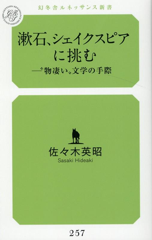 漱石、シェイクスピアに挑む : "物凄い"文学の手際 / Souseki , Shieikusupia Ni Idomu    " Monosugoi " Bungaku No Tegiwa