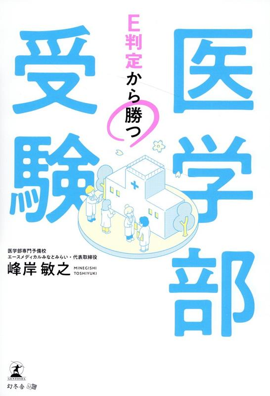 E判定から勝つ医学部受験