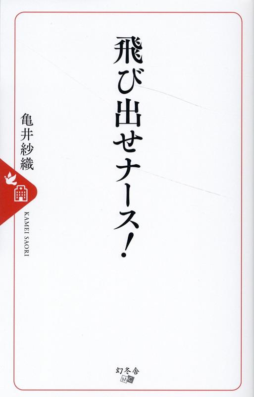 飛び出せナース!