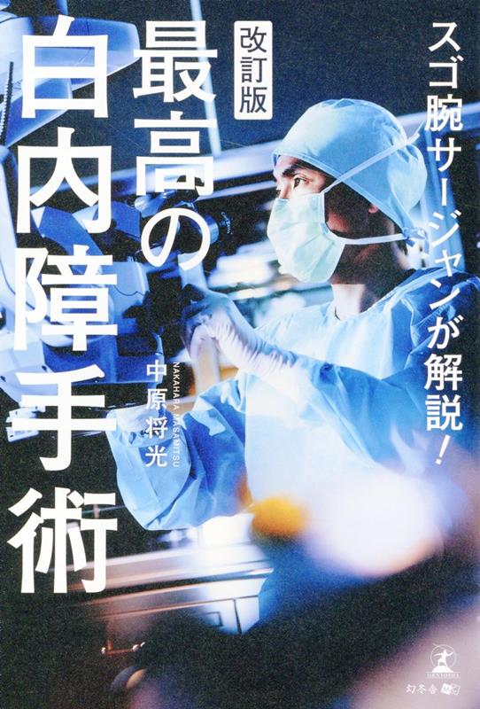 Sugo Ude Saajan Ga Kaisetsu! Saikou No Hakunaishou Shujutsu – Libro giapponese | スゴ腕サージャンが解説!最高の白内障手術