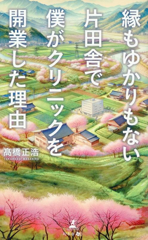 Heri Moyukarimonai Katainaka De Boku Ga Kurinikku Wo Kaigyou Shita Riyuu – Libro giapponese | 縁もゆかりもない片田舎で僕がクリニックを開業した理由