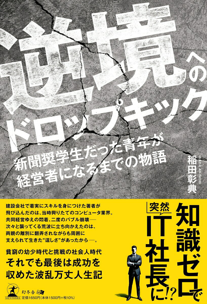 Gyakkyou Heno Doroppukikku – Japanisches Sachbuch | 逆境へのドロップキック