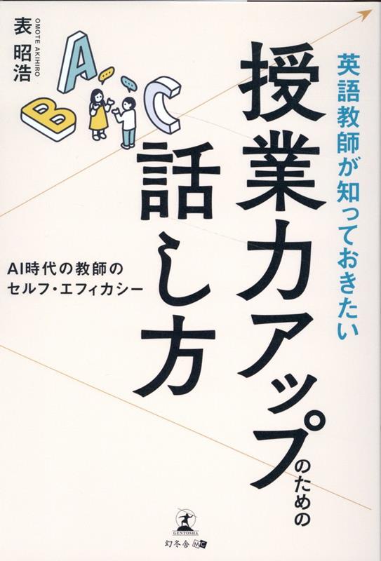 Eigo Kyoushi Ga Shitte Okitai Jugyou Chikara Appu Notameno Hanashikata – หนังสือญี่ปุ่น | 英語教師が知っておきたい授業力アップのための話し方