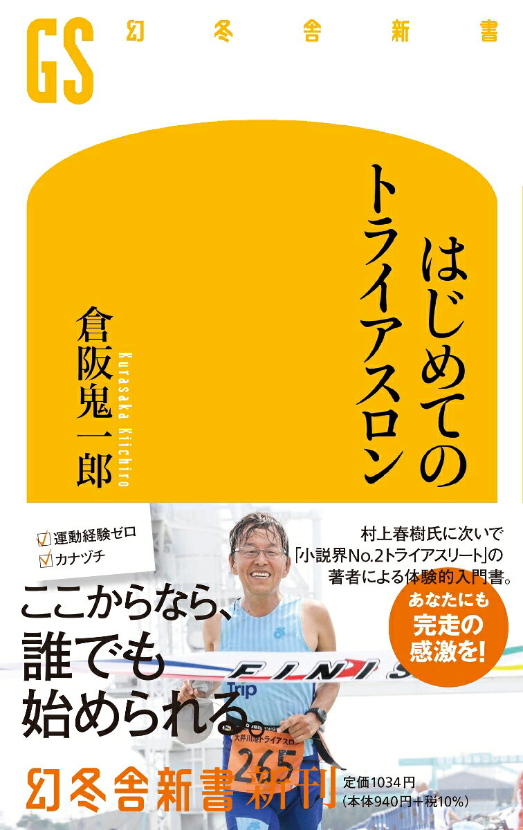 Hajimeteno Toraiasuron – 일본 원서 | はじめてのトライアスロン