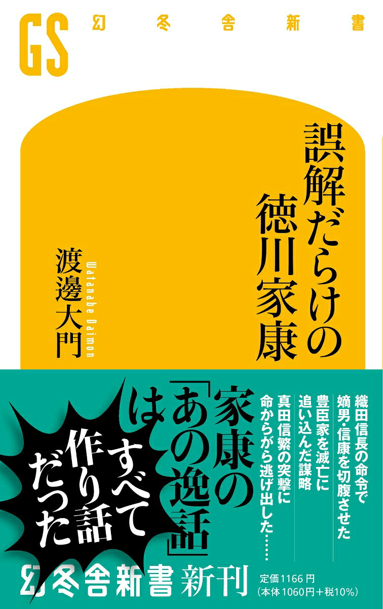 誤解だらけの徳川家康 / Gokai Darakeno Tokugawaieyasu
