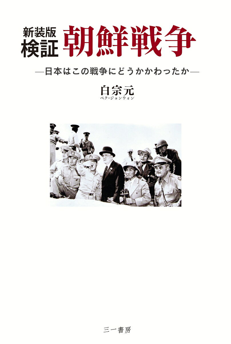 検証朝鮮戦争 : 日本はこの戦争にどうかかわったか