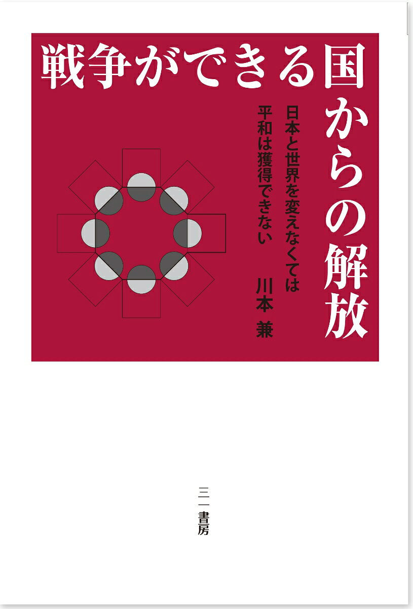 Sensou Gadekiru Kuni Karano Kaihou – Livre japonais | 戦争ができる国からの解放