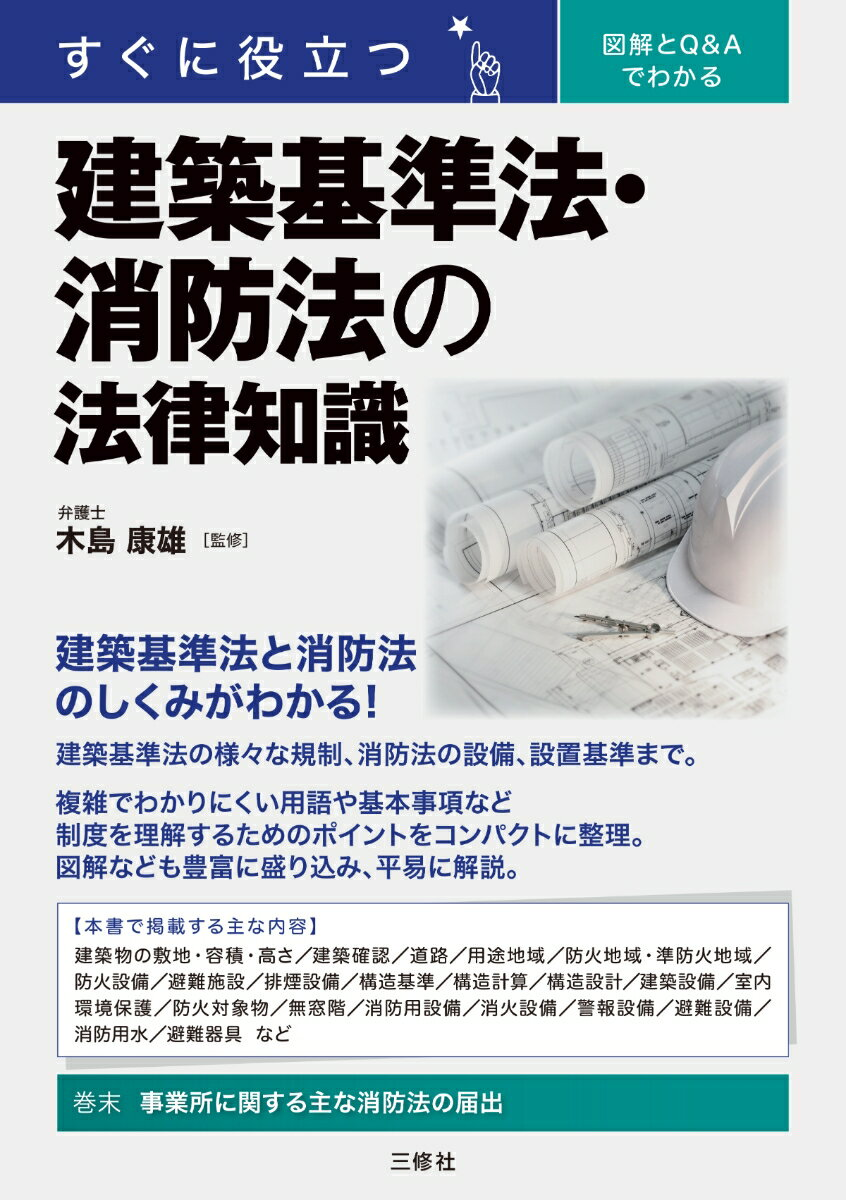 すぐに役立つ図解とQ&Aでわかる建築基準法・消防法の法律知識