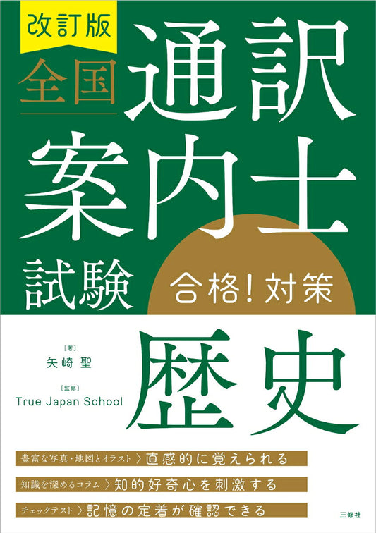 Zenkoku Tsuuyaku Annai Samurai Shiken Goukaku! Taisaku Rekishi – Japanisches Prüfungsbuch | 全国通訳案内士試験合格!対策歴史