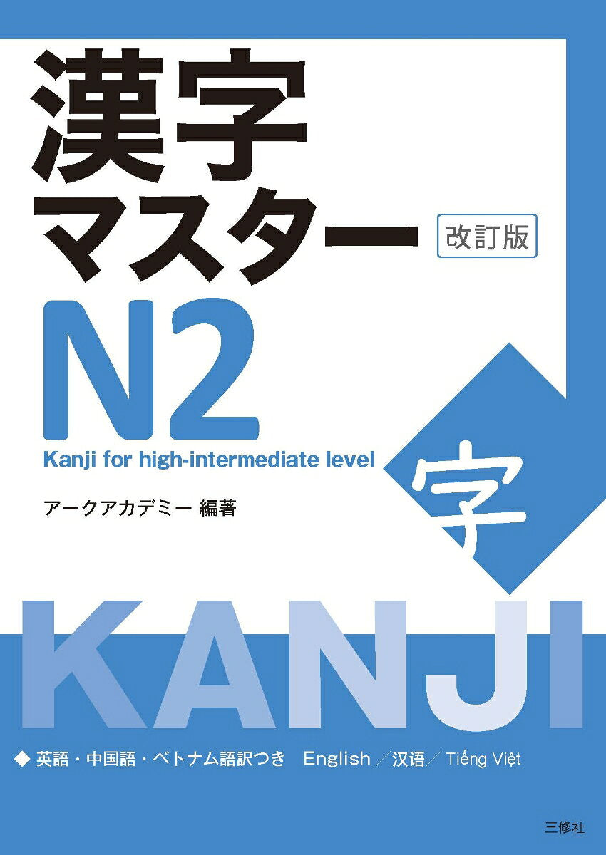 Kanji Masutaa N2 – Livro japonês | 漢字マスターN2