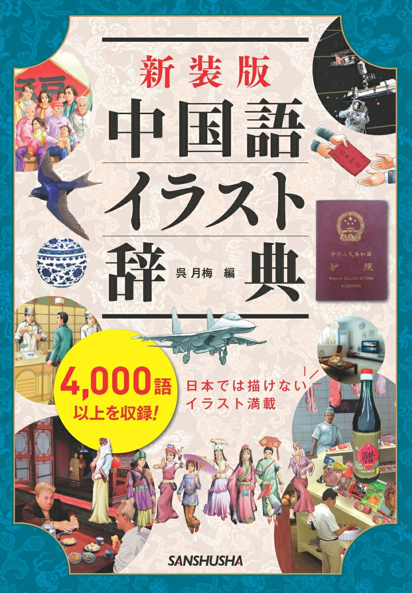 中国語イラスト辞典