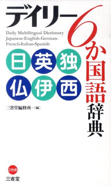 デイリー6か国語辞典 : 日英独仏伊西