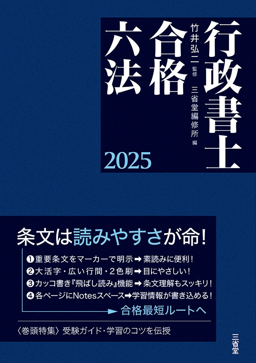 行政書士合格六法. 2025