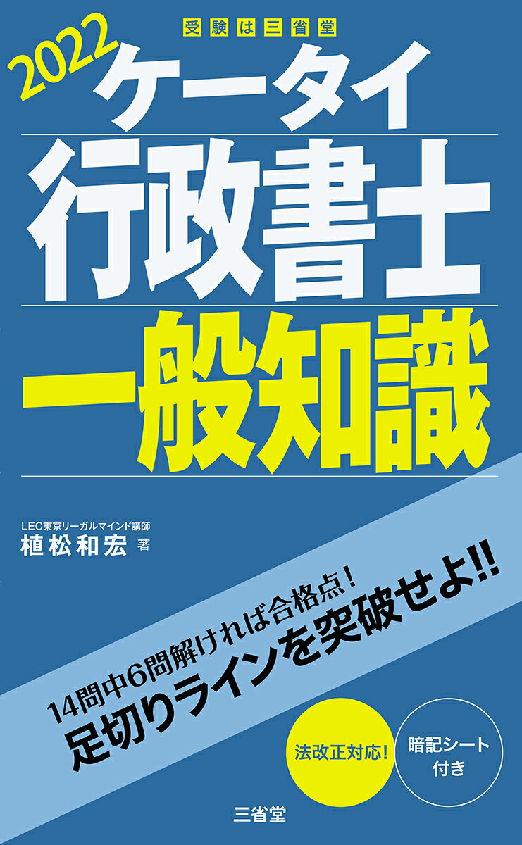ケータイ行政書士一般知識 2022