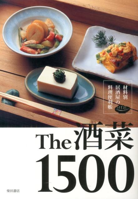 The酒菜1500 : 材料別居酒屋の料理便利帳