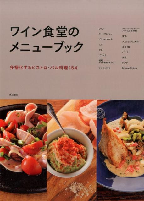 ワイン食堂のメニューブック : 多様化するビストロ・バル料理154
