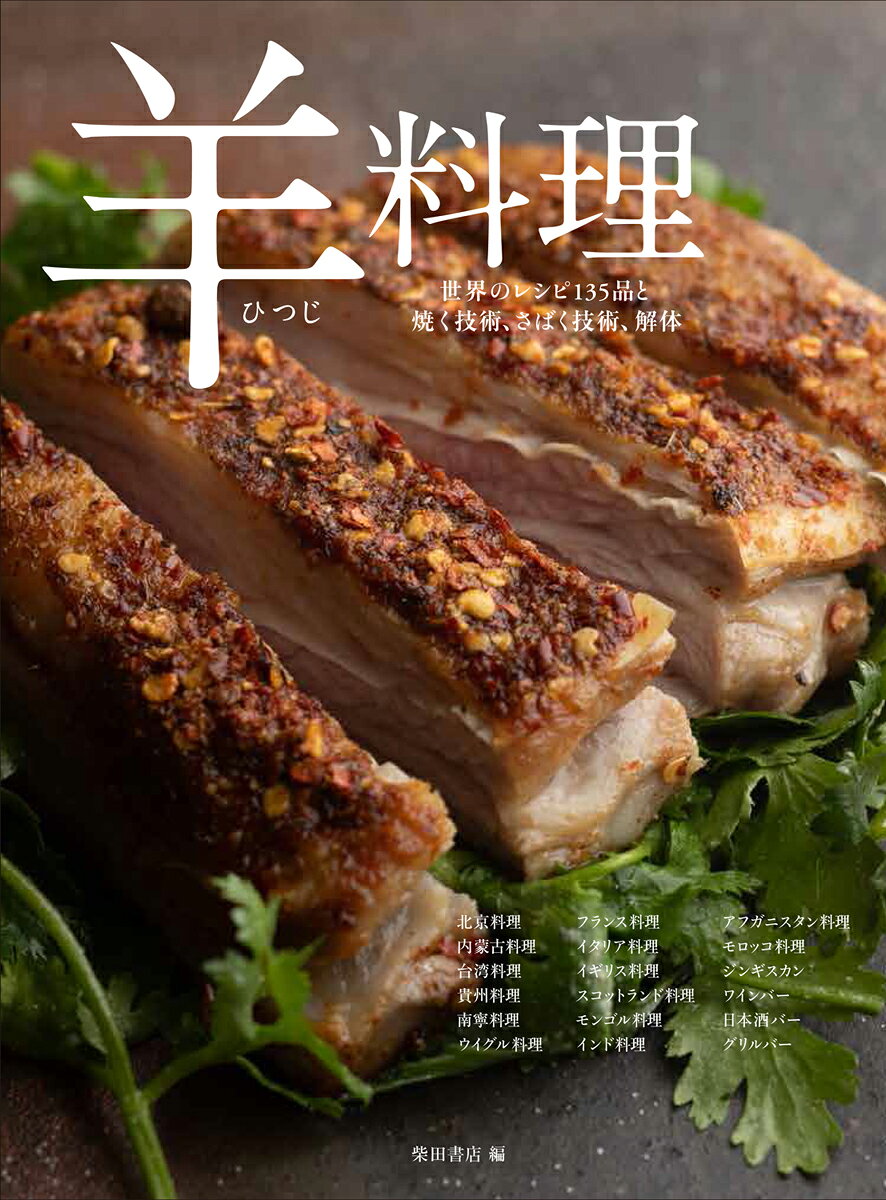 羊料理 : 世界のレシピ135品と焼く技術、さばく技術、解体 : 北京料理/内蒙古料理/台湾料理/貴州料理/南寧料理 ウイグル料理/フランス料理/イタリア料理/イギリス料理 スコットランド料理/モンゴル料理/インド料理/アフガニスタン料理 モロッコ料理/ジンギスカン/ワインバー/日本酒バー/グリルバー