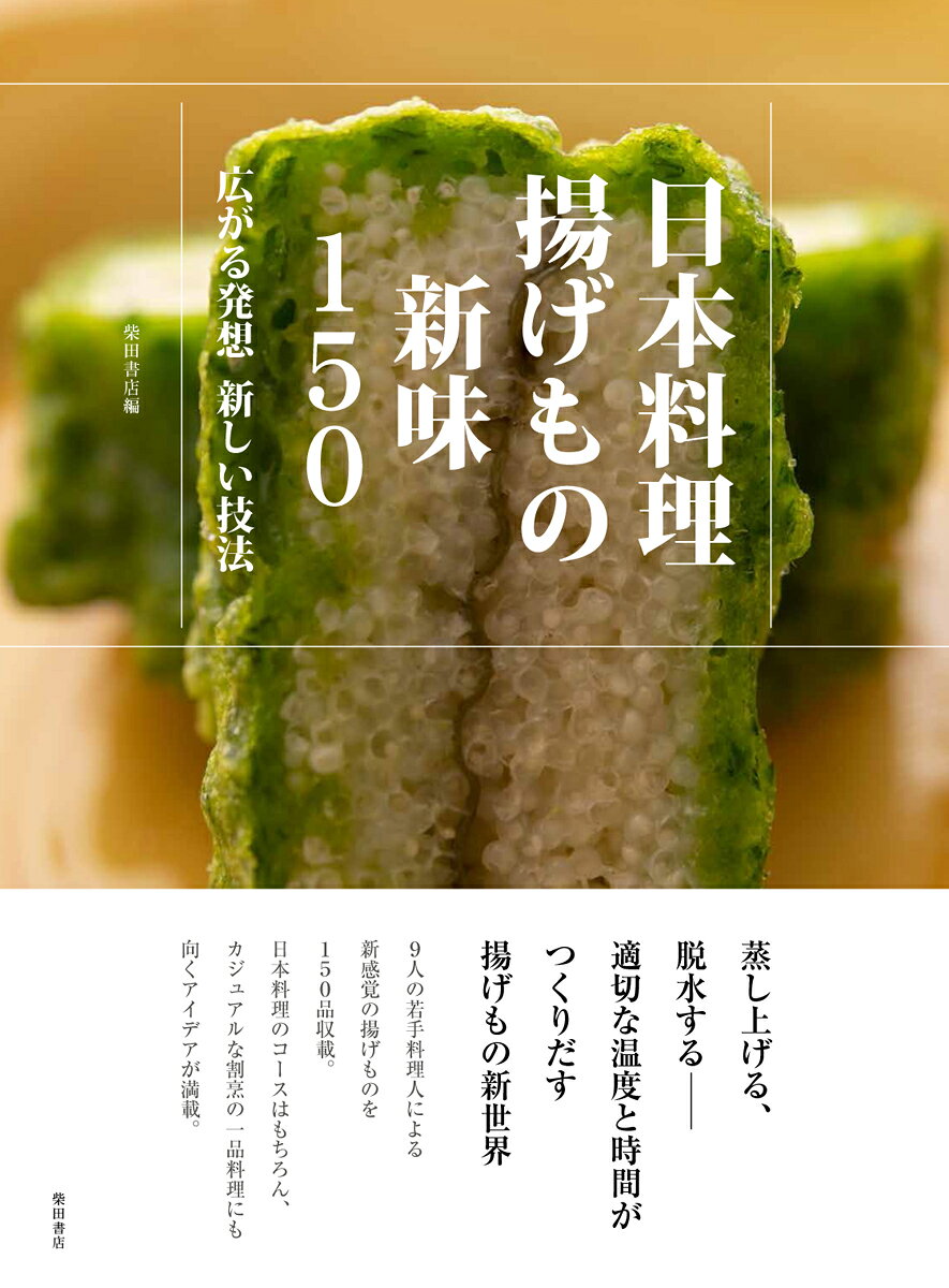 日本料理揚げもの新味150 : 広がる発想新しい技法
