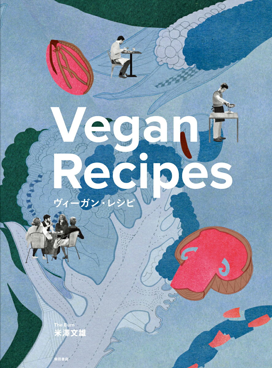 ヴィーガン・レシピ = Vegan Recipes