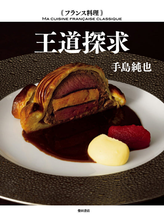 フランス料理王道探求 = MA CUISINE FRANÇAISE CLASSIQUE