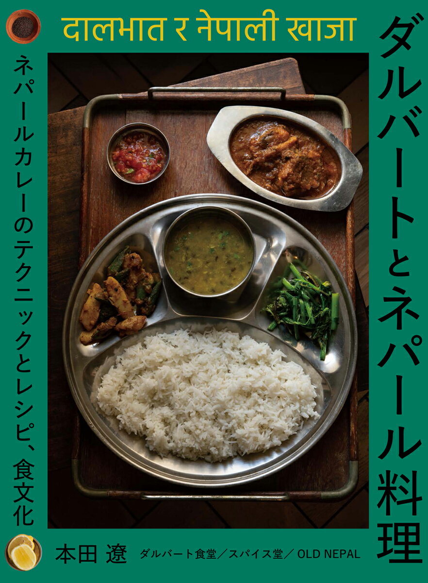 ダルバートとネパール料理 : ネパールカレーのテクニックとレシピ、食文化