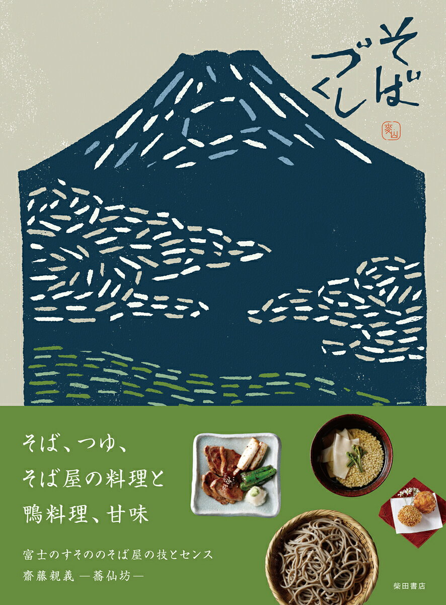 Sobazukushi – 일본 요리책 원서 | そばづくし
