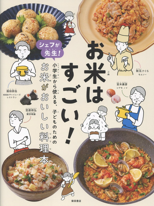 お米はすごい! : シェフが先生!小学生から使える、子どものためのお米がおいしい料理本