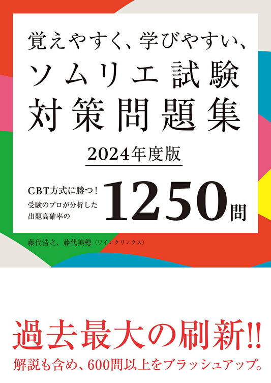 覚えやすく、学びやすい、ソムリエ試験対策問題集 : CBT方式に勝つ!受験のプロが分析した出題高確率の1250問. 2024年度版