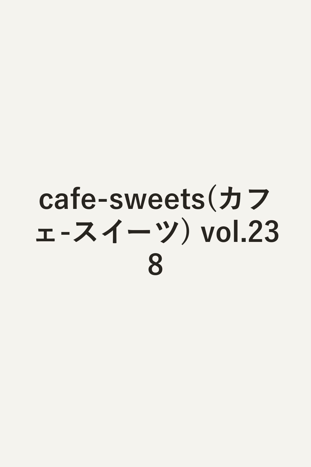 cafe-sweets(カフェ-スイーツ) vol.238