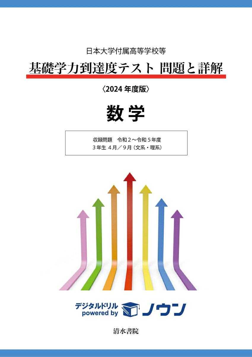 基礎学力到達度テスト問題と詳解数学 : 日本大学付属高等学校等. 2024年度版