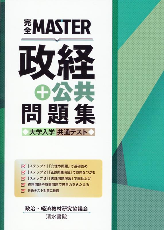 完全MASTER政経+公共問題集大学入学共通テスト