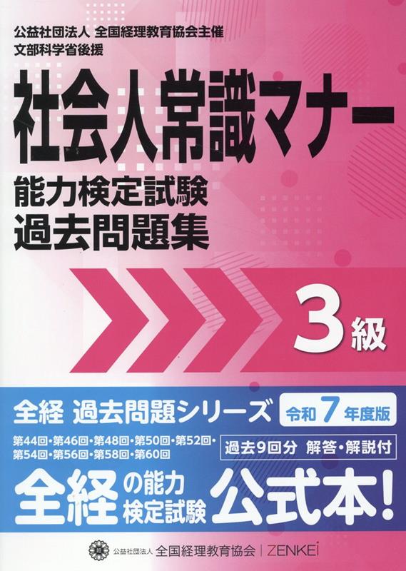 Shakaijin Joushiki Manaa Kenteishiken Kakomon Dai Shuu 3 Kyuu Reiwa 7 Nendo Han – Livro de preparação para exames japonês | 社会人常識マナー検定試験過去問題集3級 令和7年度版