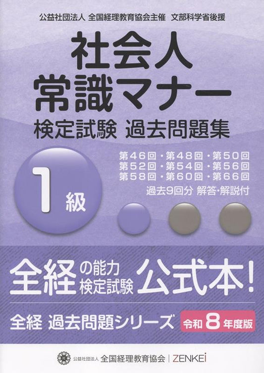 Shakaijin Joushiki Manaa Kenteishiken Kakomon Dai Shuu 1 Kyuu. Reiwa 8 Nendo Han – Japanisches Prüfungsbuch | 社会人常識マナー検定試験過去問題集1級. 令和8年度版