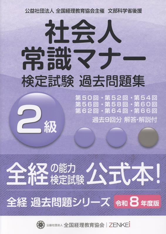 Shakaijin Joushiki Manaa Kenteishiken Kakomon Dai Shuu 2 Kyuu. Reiwa 8 Nendo Han – Japanisches Prüfungsbuch | 社会人常識マナー検定試験過去問題集2級. 令和8年度版