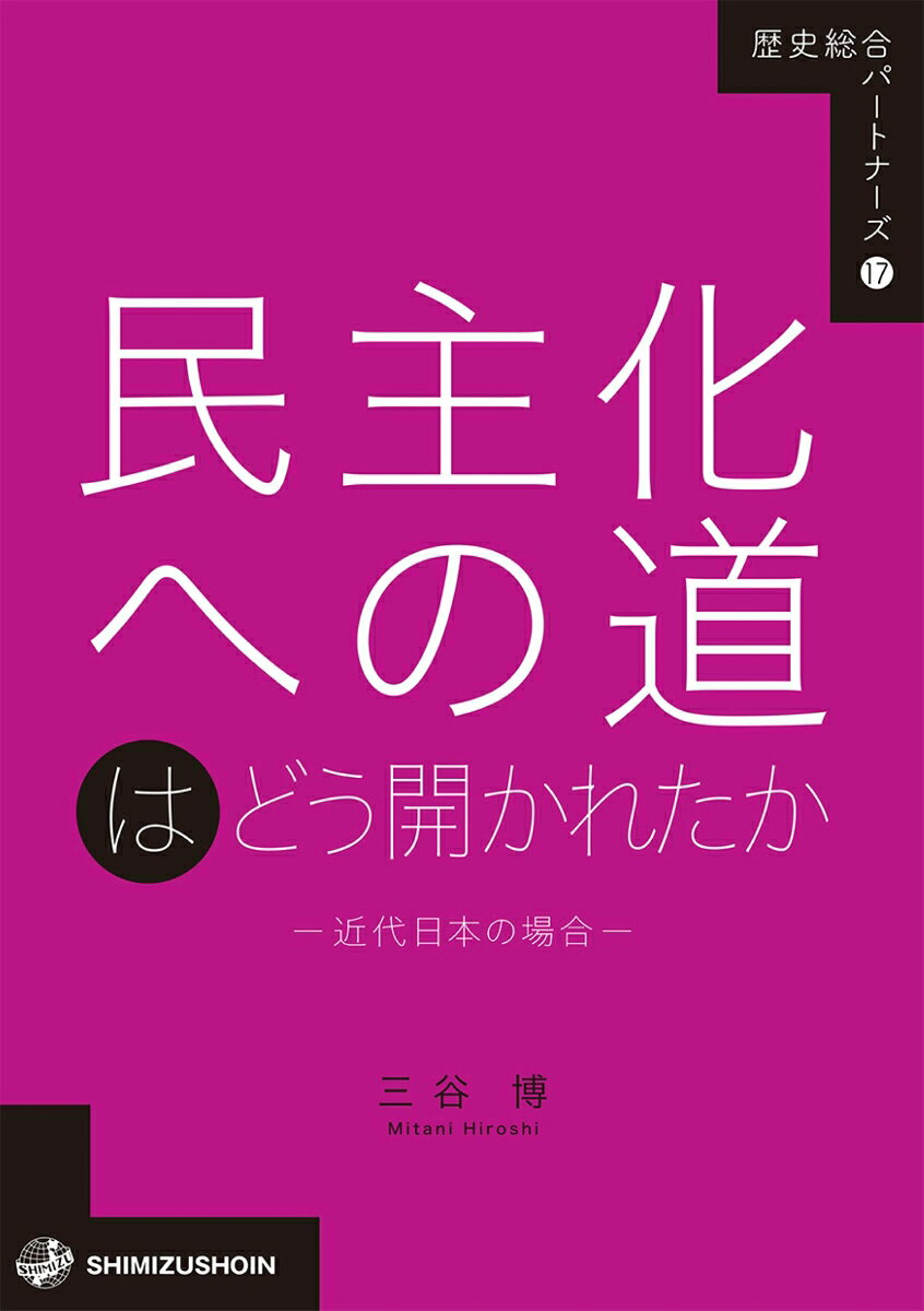 民主化への道はどう開かれたか : 近代日本の場合